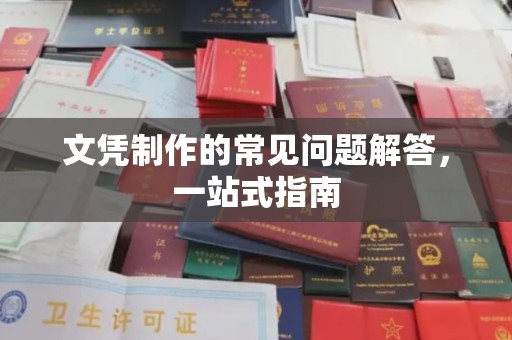 涧西文凭制作的常见问题解答，一站式指南